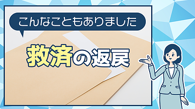 こんなのもあります。 救済の返戻（社会保険労務士：黒川）