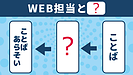 WEB担当と言葉遊び