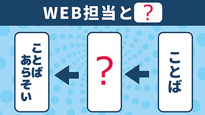 WEB担当と言葉遊び