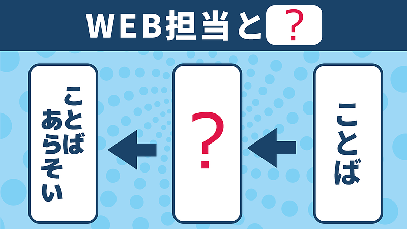 WEB担当と言葉遊び