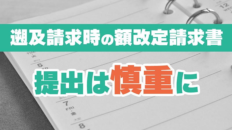 遡及請求時の額改定請求書提出は慎重に