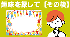 趣味を探して【その後】（年金アドバイザー：加賀）