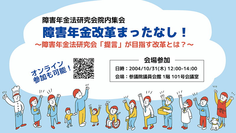 「院内集会（障害年金改革に向けてのシンポジウム）」参加のお誘い