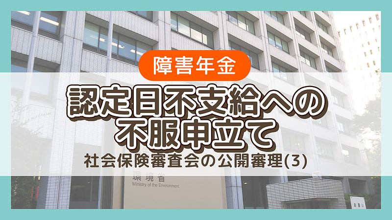 社会保険審査会の公開審理（3）