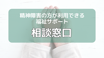 精神障害の方が利用できる福祉サービス（相談窓口)