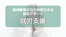 精神障害の方が利用できる福祉サービス（就労のための支援)