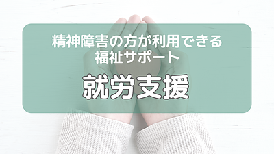 精神障害の方が利用できる福祉サービス（就労のための支援)