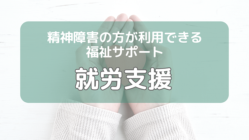 精神障害の方が利用できる福祉サービス（就労のための支援)