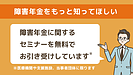 Q.障害年金に関するセミナーをしてほしいのですが