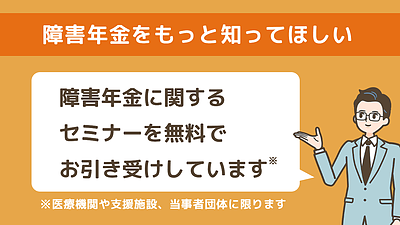 Q.障害年金に関するセミナーをしてほしいのですが