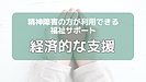 精神障害の方が利用できる福祉サービス（経済的な支援)