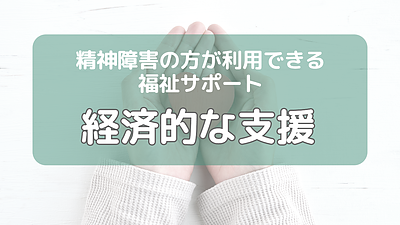 精神障害の方が利用できる福祉サービス（経済的な支援)