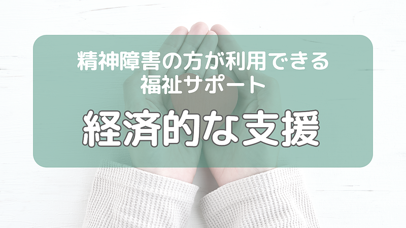 精神障害の方が利用できる福祉サービス（経済的な支援)