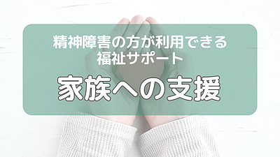 精神障害の方が利用できる福祉サービス（家族のための支援)