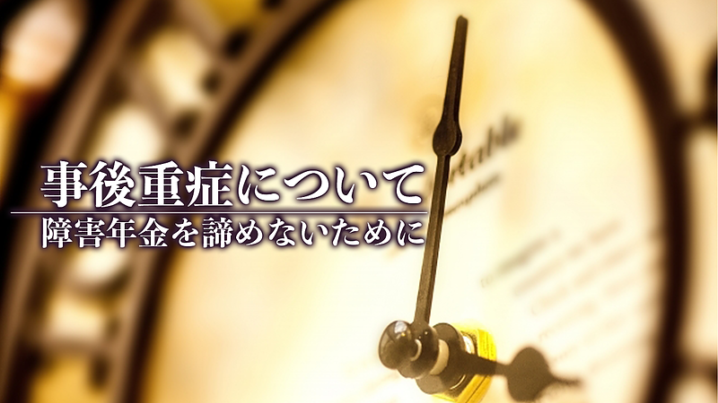 事後重症について・障害年金を諦めないために