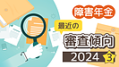 返戻（医師照会）が増加～最近の審査状況について～