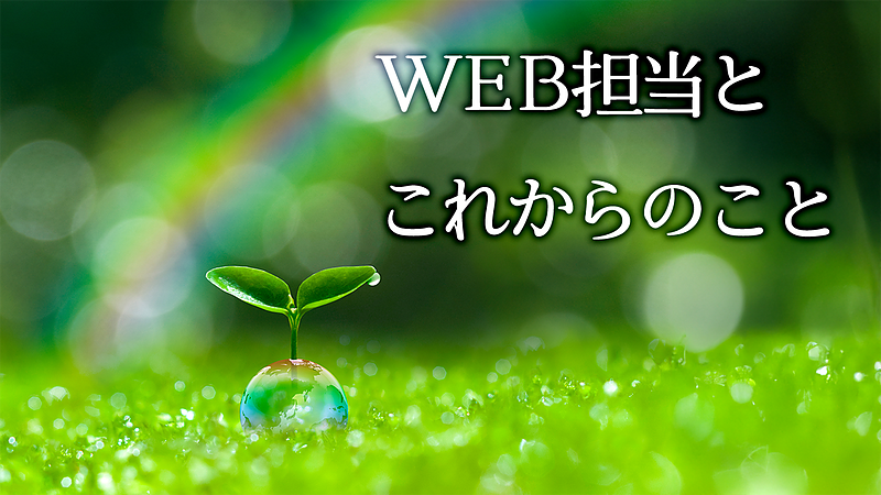 WEB担当とこれからのこと