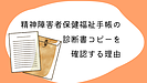 精神障害者保健福祉手帳の診断書コピーを確認する理由