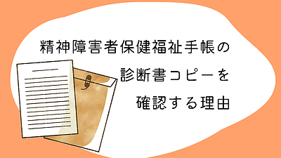 精神障害者保健福祉手帳の診断書コピーを確認する理由