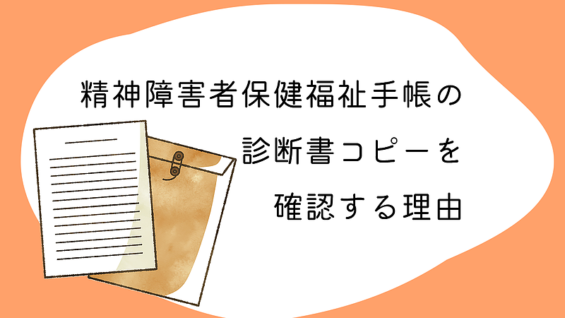 精神障害者保健福祉手帳の診断書コピーを確認する理由