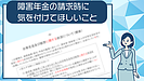 障害年金の請求時に気を付けてほしいこと