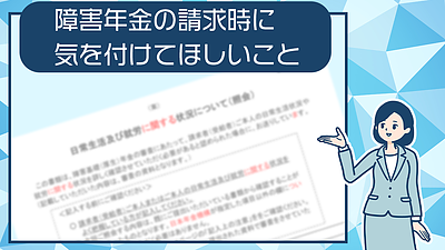 障害年金の請求時に気を付けてほしいこと