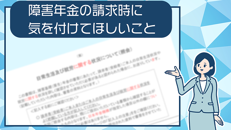 障害年金の請求時に気を付けてほしいこと