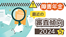 初診日の取扱いにも異常あり？～最近の審査状況について～