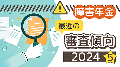 初診日の取扱いにも異常あり？～最近の審査状況について～