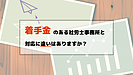 着手金のある社労士事務所と対応に差がありますか？