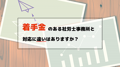 着手金のある社労士事務所と対応に差がありますか？