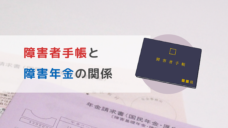 精神障害者保健福祉手帳（障害者手帳）と障害年金の関係