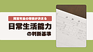 障害年金の日常生活能力の判定基準を知っておこう