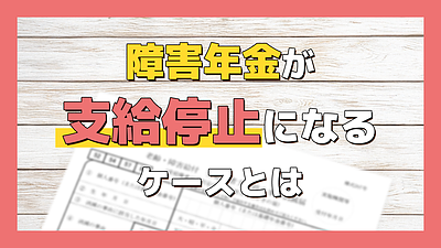 障害年金が支給停止となるケースにはどんなものがある？