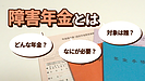 障害年金とは？　そのしくみと申請方法について