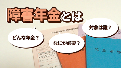 障害年金とは？　そのしくみと申請方法について