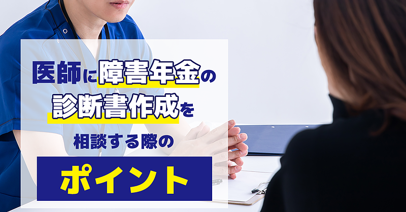 医師に障害年金の診断書作成について相談する際のポイント