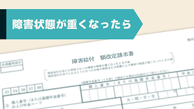 障害年金受給中、症状が重くなったら等級は変わりますか？