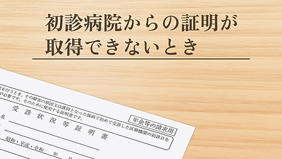 初診日の証明ができない場合、どうしたらいいですか？