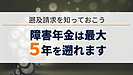 障害年金は遡及請求で最大5年分を遡って受給できます