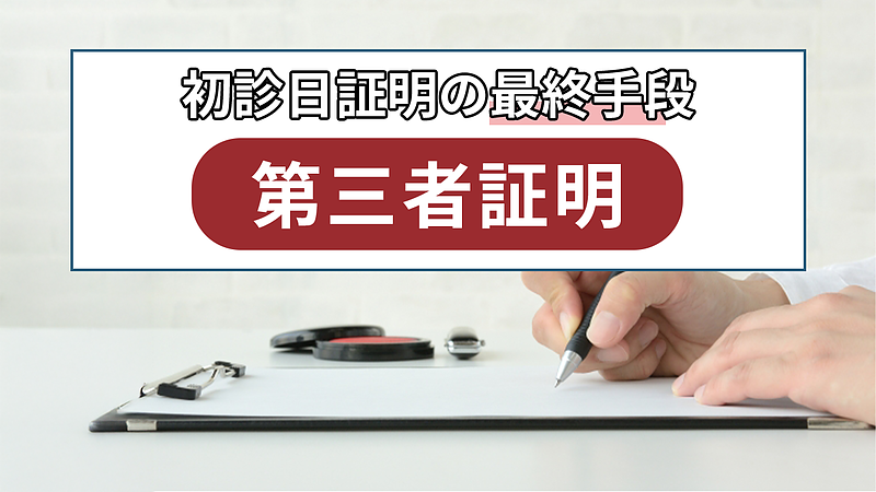 通院を証明する書類がないときの最終手段、第三者証明