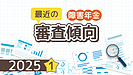 障害年金の決定権は「職員＞認定医」は本当か～最近の審査状況について～