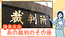 障害年金の裁判、あのニュースのその後