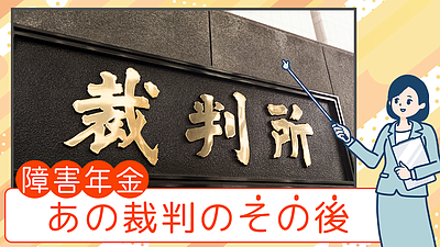 障害年金の裁判、あのニュースのその後