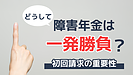 障害年金の初回請求の重要性を理解しよう