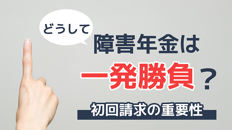 障害年金の初回請求の重要性を理解しよう