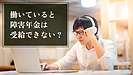 働いていても障害年金を受給できますか？