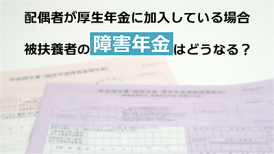 配偶者が厚生年金加入なら、障害厚生年金を受給できますか？