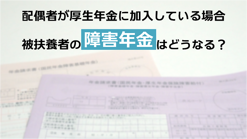 配偶者が厚生年金加入なら、障害厚生年金を受給できますか? 配偶者が厚生年金加入なら、障害厚生年金を受給できますか?