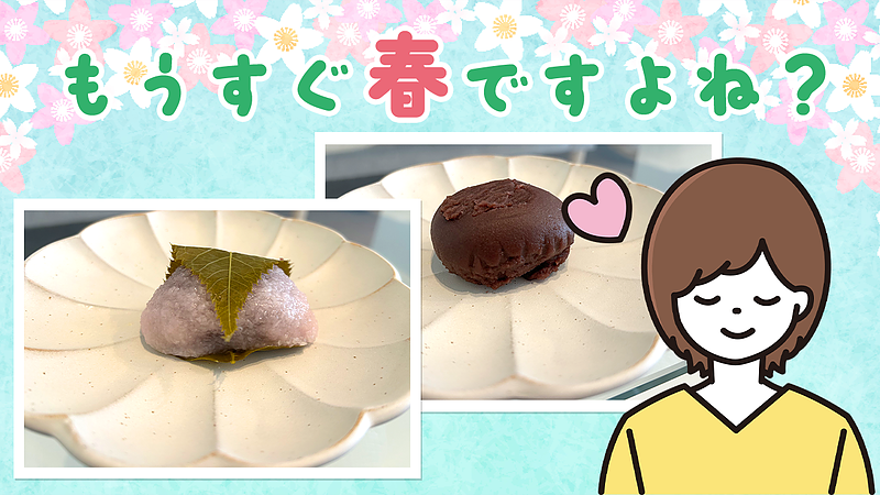 もうすぐ春ですよね？